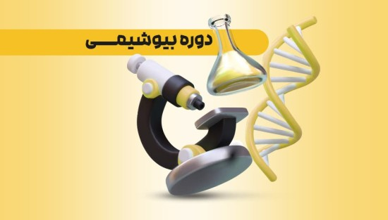 بیوشیمی