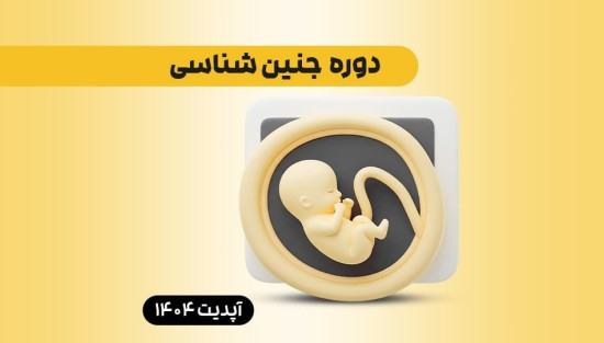  جنین‌شناسی