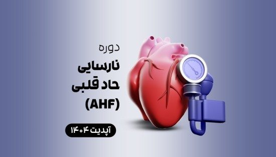 نارسایی حاد قلبی (AHF)
