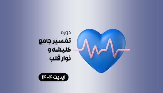 تفسیر جامع کلیشه و نوار قلب