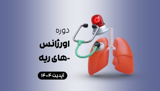اورژانس‌های ریه