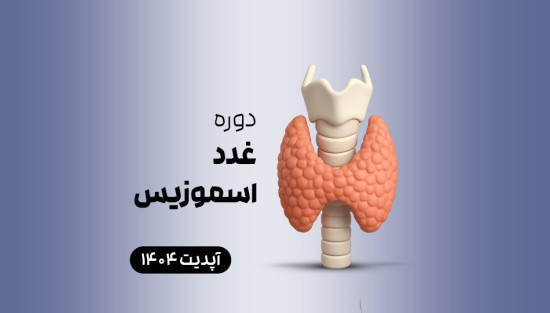 دوره غدد اسموزیس