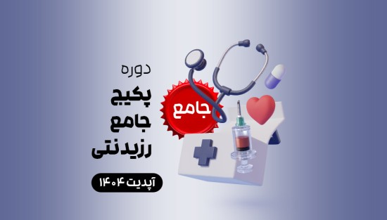پکیج جامع رزیدنتی