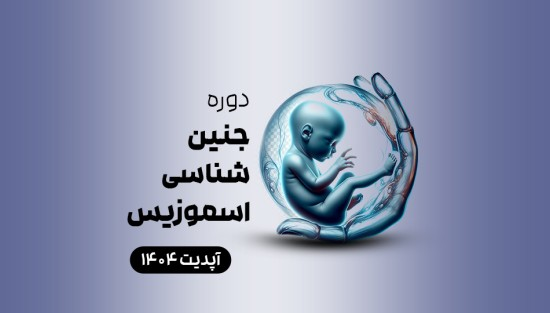 جنین شناسی اسموزیس