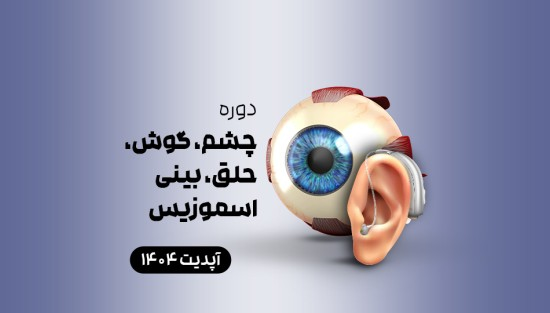 چشم گوش حلق بینی اسموزیس