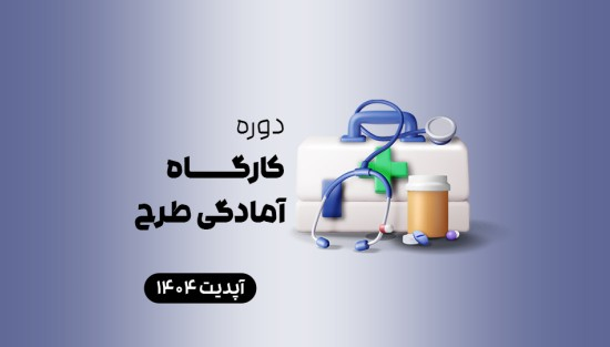 کارگاه آمادگی طرح