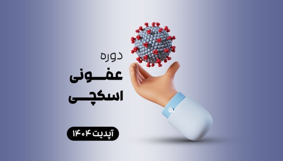 عفونی اسکچی