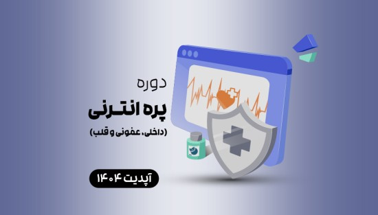 دوره پره انترنی (داخلی، عفونی و قلب)