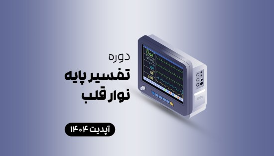 تفسیر پایه نوار قلب