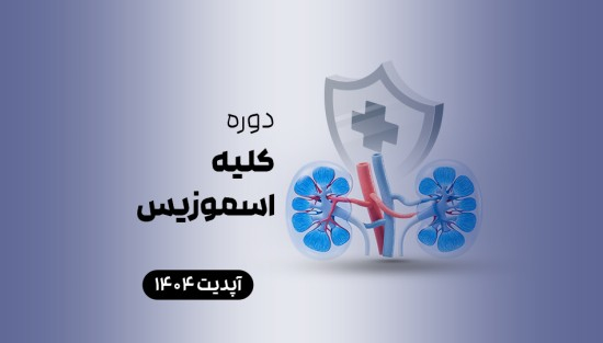 دوره کلیه اسموزیس