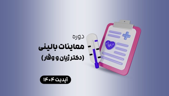 معاینات بالینی (دکتر ژیان و وقار)