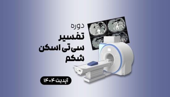 تفسیر سی‌تی اسکن شکم