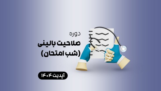 صلاحیت بالینی (شب امتحان)