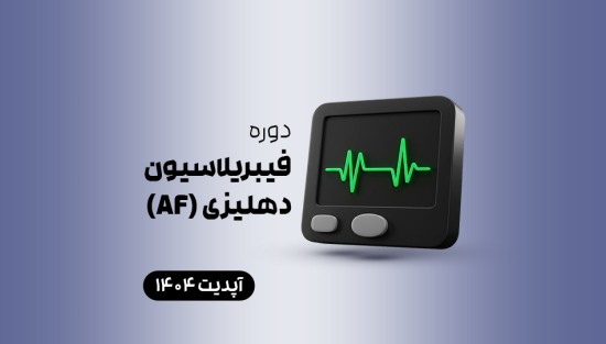 فیبریلاسیون دهلیزی (AF)
