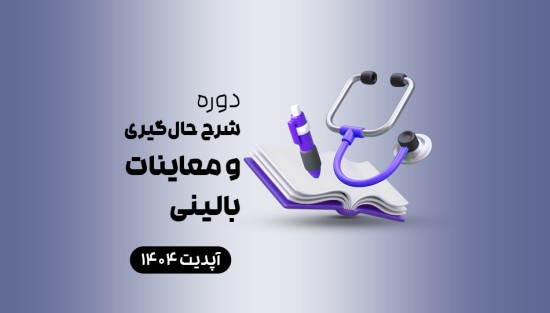 شرح حال‌گیری و معاینات بالینی