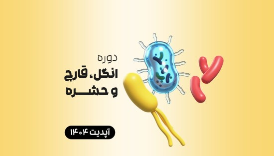  انگل، قارچ و حشره