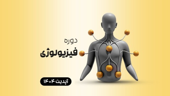 فیزیولوژی