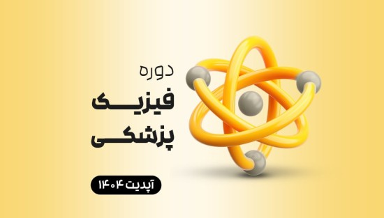فیزیک پزشکی 