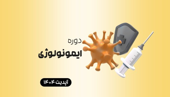درسنامه ایمونولوژی