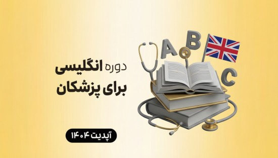  انگلیسی برای پزشکان 