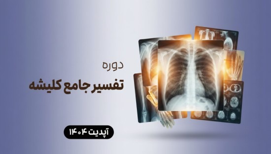 تفسیر جامع کلیشه