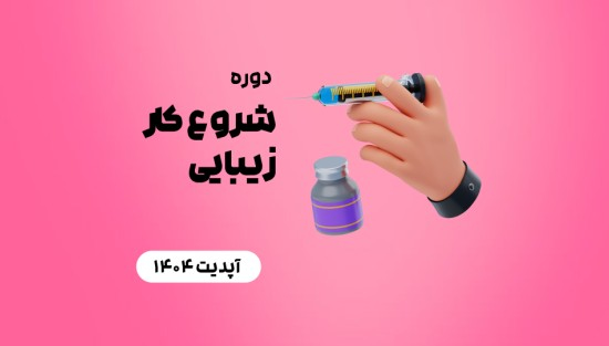 شروع کار زیبایی