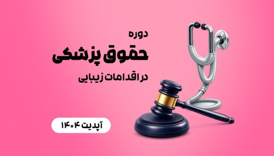 حقوق پزشکی در اقدامات زیبایی