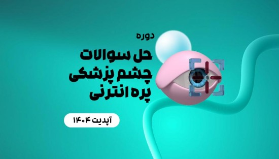 حل سوالات چشم پزشکی پره انترنی