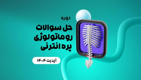 حل سوالات روماتولوژی پره انترنی