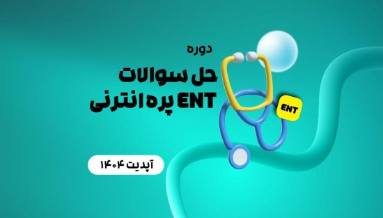 حل سوالات ENT پره انترنی