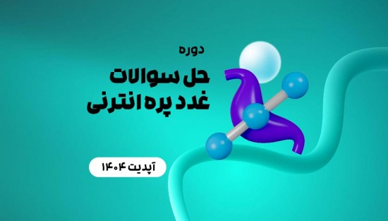 حل سوالات غدد پره انترنی