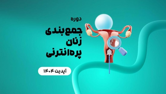 جمع‌بندی زنان پره‌انترنی