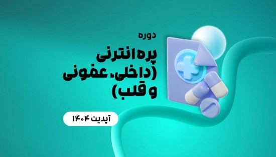 پره انترنی (داخلی، عفونی و قلب)