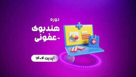 هندبوک - عفونی