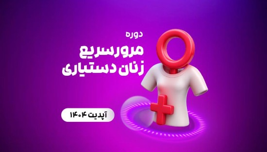 مرور‌سریع زنان دستیاری