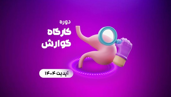 کارگاه گوارش