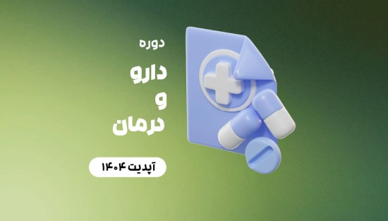 دارو و درمان