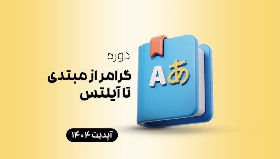 گرامر از مبتدی تا آیلتس