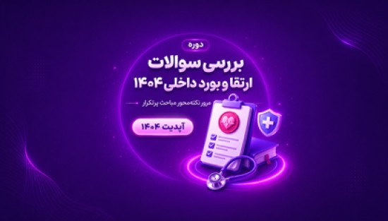بررسی سوالات ارتقا و بورد داخلی