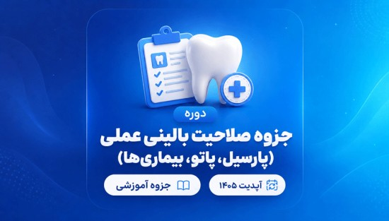جزوه صلاحیت بالینی عملی (پارسیل،پاتو،بیماری‌ها)