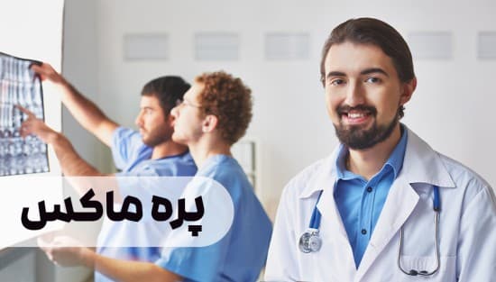 پره ماکس
