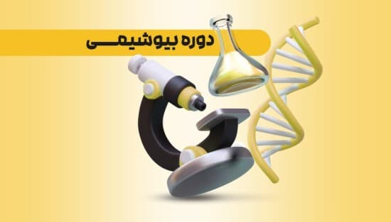 بیوشیمی