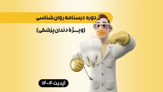 درسنامه روان‌شناسی (ویژۀ دندان‌پزشکی)