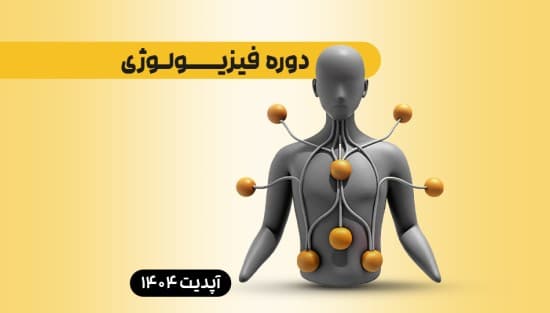 فیزیولوژی