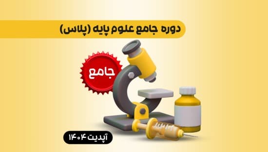 جامع علوم پایه (پلاس)