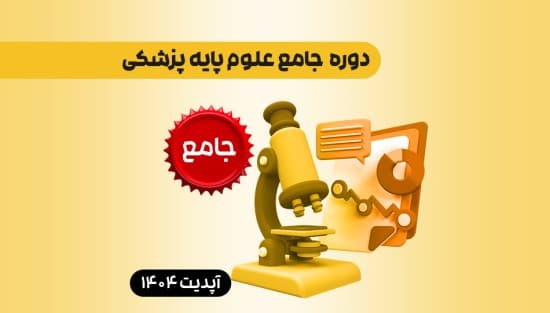 جامع علوم پایۀ پزشکی