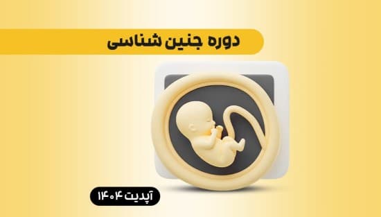  جنین‌شناسی