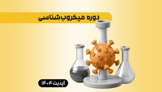 میکروب شناسی (باکتری و ویروس)