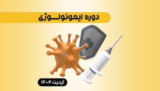 درسنامه ایمونولوژی