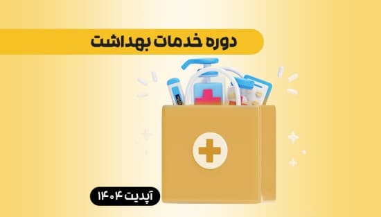  اصول خدمات بهداشت